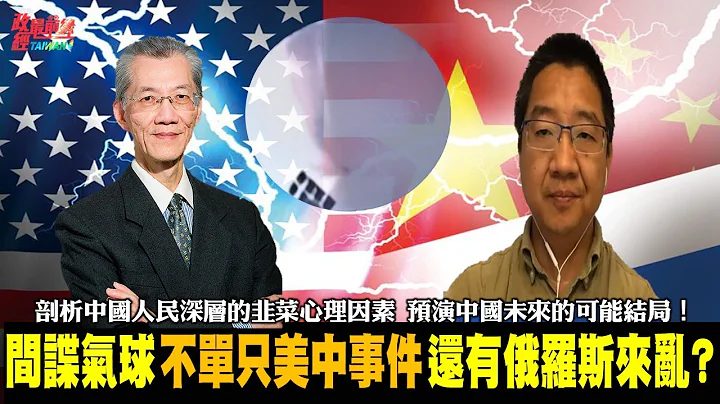 中國間諜氣球 引爆美中緊張神經 俄羅斯也在其中? 為何中國人如韭菜般命運 兩千年來一再重演？@democraticTaiwanChannel​ - 天天要聞