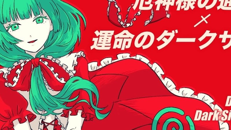 【東方Remix】運命のダークサイド X 厄神様の通り道 /Dark Side Of Fate X Dark Road【アレンジ/ 東方Project】