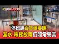 停班課百貨硬要賺！高雄夢時代漏水設「6水桶」電梯故障仍營業 櫃姐控不開櫃罰5000元違法【頭條600秒】