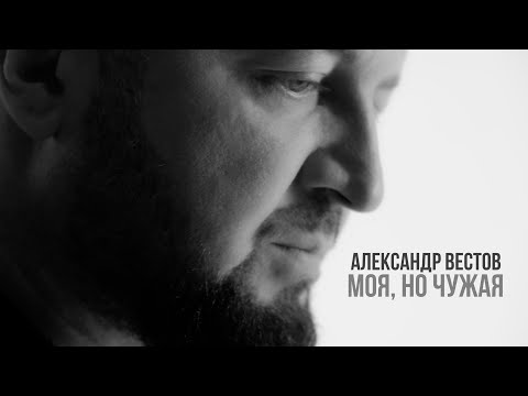 АЛЕКСАНДР ВЕСТОВ - МОЯ, НО ЧУЖАЯ | Премьера клипа, 2022