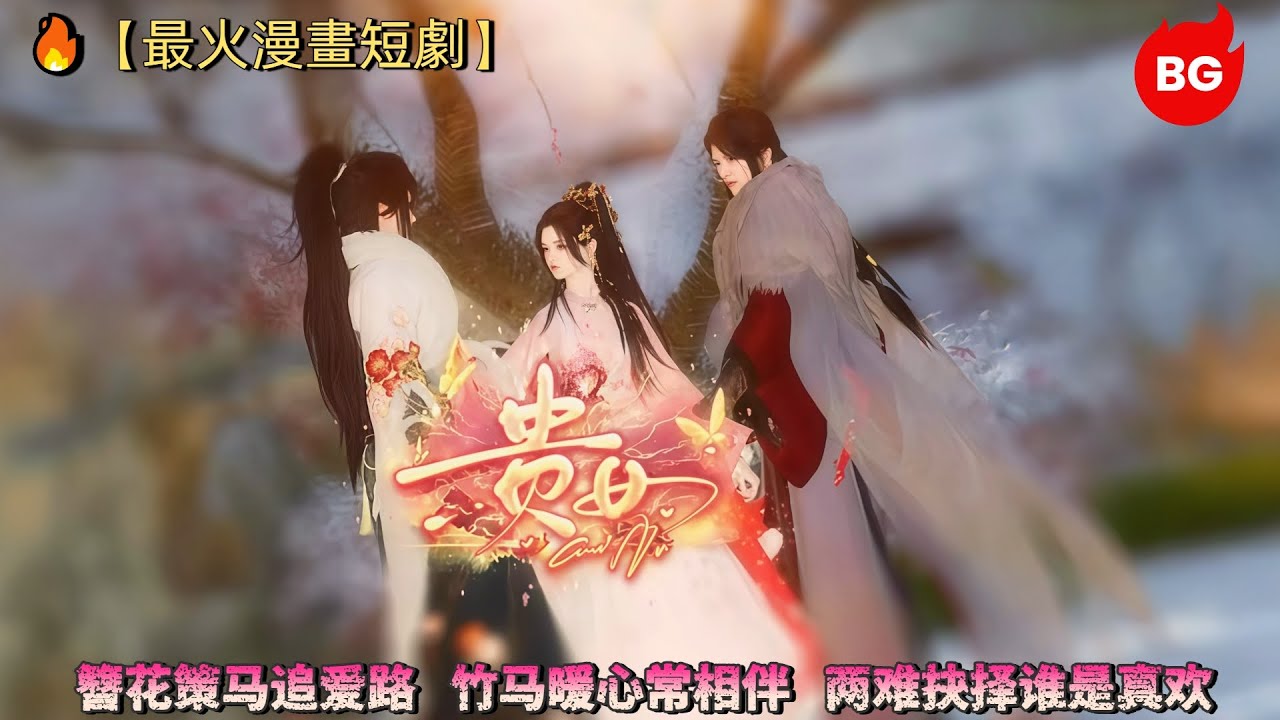 🔥【最火漫畫短劇】簪花策马追爱路！竹马暖心常相伴，两难抉择谁是真欢《GN》#动画 #漫画 #動漫 #逆水寒 #言情 #甜寵 #穿越 #動畫 #古風 #國漫 #bg #drama