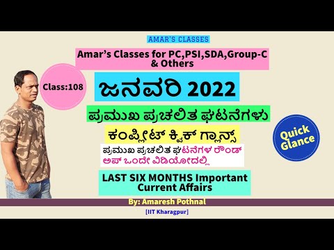 Class 108:January 2022-QUICK GLANCE | Amaresh Pothnal | Current Affairs ಕಂಪ್ಲೀಟ್ | Amar's Classes |