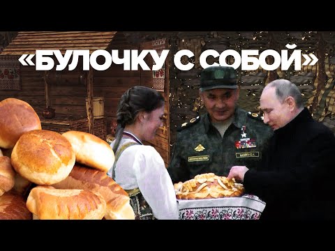 «Булочку с собой упакуйте»: Путин и Шойгу осмотрели полевую кухню на полигоне Мулино