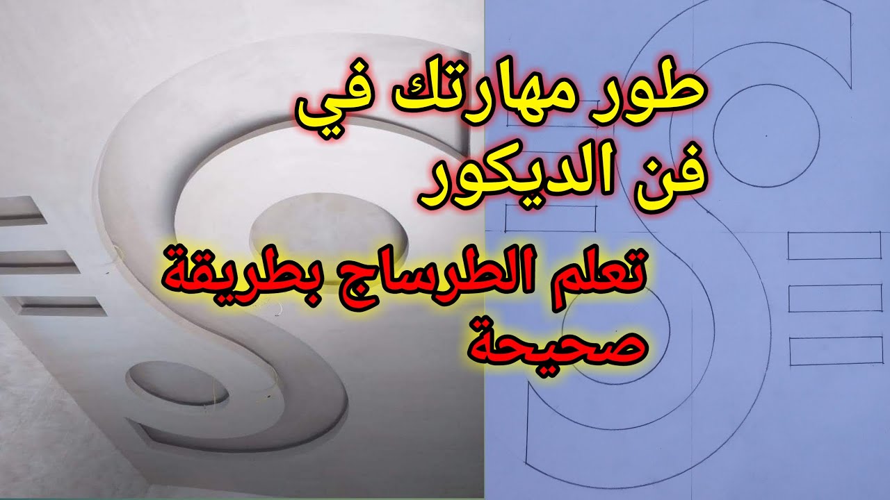 كيفية رسم تصميم ديكور الجبس بالتفصيل بطريقة سهلة جدا مع القياسات الكاملة ...ديكورات الجبس 2020
