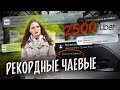 Рекордные чаевые в такси. За что таксистам оставляют &quot;жирный чай&quot;? [ТАКСИЧНЫЕ ИСТОРИИ]