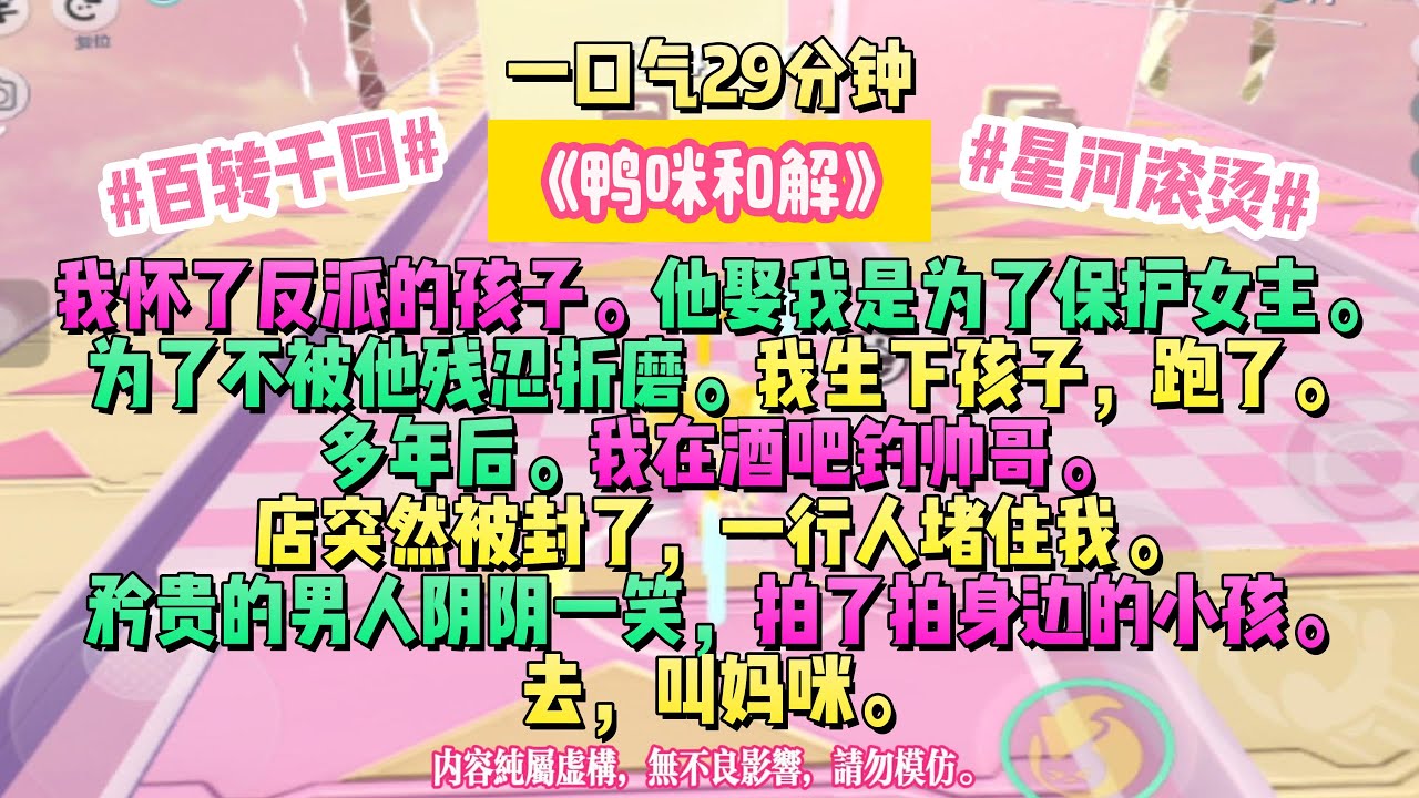 《鴨咪和解》後來她才明白，有些人不是救你的人，是你撐到今天的理由。我懷了反派的孩子。他娶我是為了保護女主。完结文。#小説 #一口氣看完 #故事 #爽文