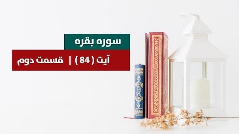 082_سورة البقره آیت ( ۸۴ ) | قسمت دوم