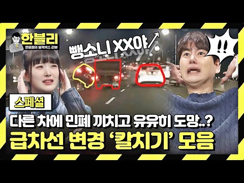 [스페셜] 사고 치고 유유히 갈 길 <strong>가는</strong> 가해 차량😱?! 칼치기 차량이 불러온 너무 큰 <strong>나비효과</strong>... | 한블리 (한문철의 블랙박스 리뷰) | JTBC 230323 방송