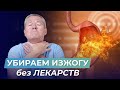 НЕТ таблеткам от ИЗЖОГИ! Что делать при изжоге? Лечение изжоги без лекарств.От изжоги поможет массаж