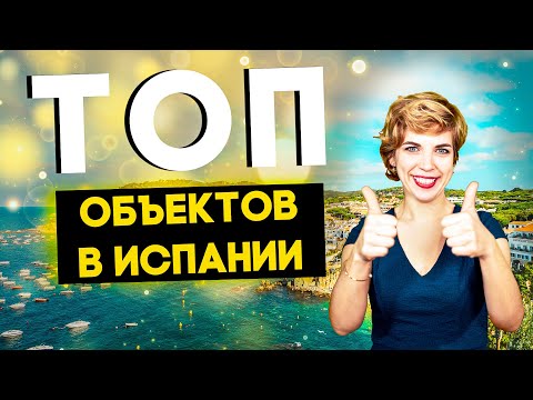 Недвижимость в Испании. Топ три объекта для жизни большой семьи. Переезд в Испанию. Дома в Испании.