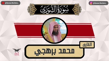 محمد برهجي | ما تيسر من سورة الشورى | رمضان ١٤٤٥