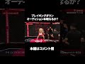 【ブレイキングダウン9】タツ本線出場なるか!?