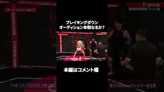 【ブレイキングダウン9】タツ本線出場なるか!?