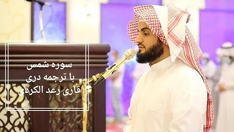 سوره شمس با ترجمه دری قاری رعد محمد الکردی