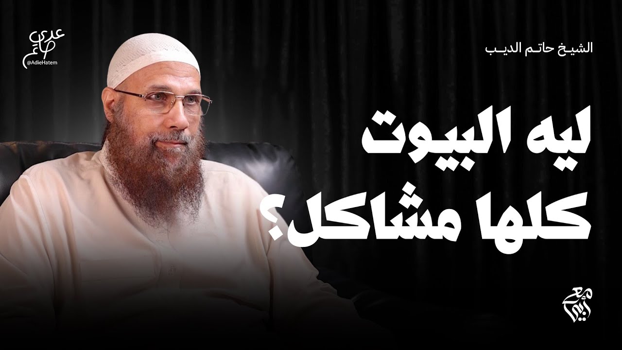 البيوت كلها مليانة مشاكل ..نعمل ايه ونحلها إزاي ؟  كورس الزواج - مع أبي الشيخ حاتم الديب