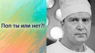 Поп ты или нет!?