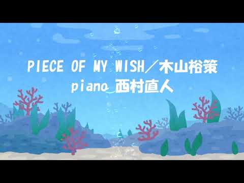 PIECE OF MY WISH／木山裕策