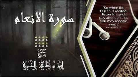 تلاوة مرتلة للقارئ الشيخ انور بن طاهر الجبرتي حفظه الله يتلوا من سورة الانعام