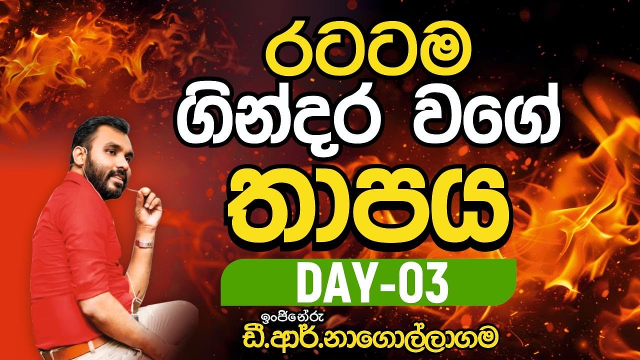 තාපය Day-03