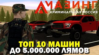 🔥CRMP AMAZING RP - ТОП 10 МАШИН ОТ 1.000.000 ДО 5.000.000 РУБЛЕЙ! (GTA CRMP) ❤️