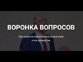 Евгений Яковлев. Техника «Воронка вопросов»