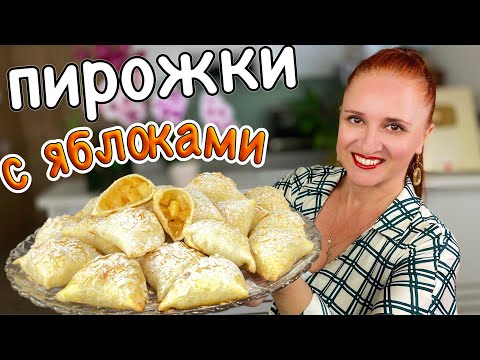 Быстрые ПИРОЖКИ С ЯБЛОКАМИ тесто без яиц и дрожжей Люда Изи Кук пирожки Выпечка с яблоками рецепты