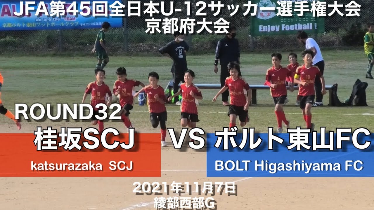 桂坂scj Jfa 全日本u12サッカー選手権 京都府大会 ラウンド32 11 7 Youtube