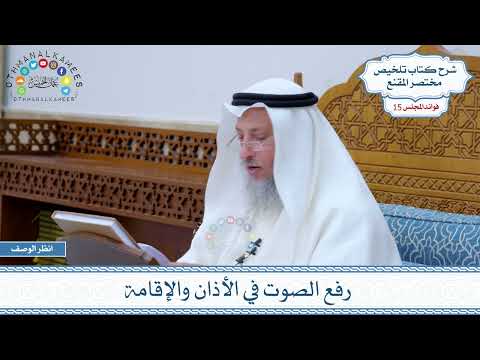 752 رفع الصوت في الأذان والإقامة - عثمان الخميس