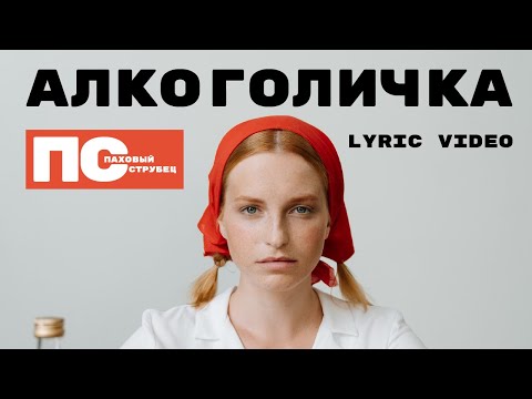 Паховый Струбец Lyric Video Алкоголичка