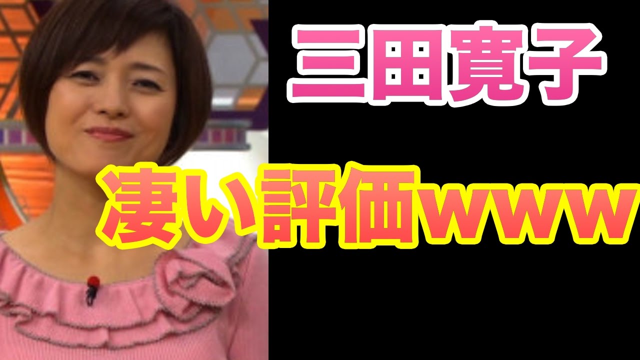 三田寛子 かわいいすぎる五十路梨園妻に2億円依頼www Youtube