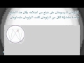 خواص الشكل الرباعي الدائري رياضيات الصف الثالث الإعدادي ترم ثاني منهج مصري نفهم