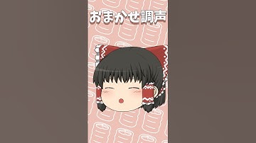 Thumbnail of 【UTAU】霊夢さんが歌うどんどん調声されていくおちゃめ機能