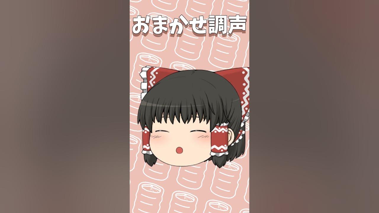 【UTAU】霊夢さんが歌うどんどん調声されていくおちゃめ機能 【UTAU】霊夢さんが歌うどんどん調声されていくおちゃめ機能