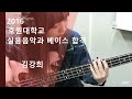 [잼실용음악학원 합격자] 호원대학교 실용음악과 베이스 16학번 김강희  bass solo