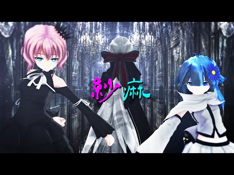 うちの子3人で紗痲【MMDオリキャラ】