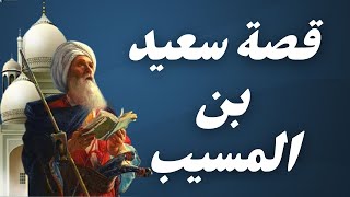 هل تعلم | قصة سعيد بن المسيب سيد التابعين | وقصة زواج ابنة سعيد ابن المسيب | جديد قصص التابعين