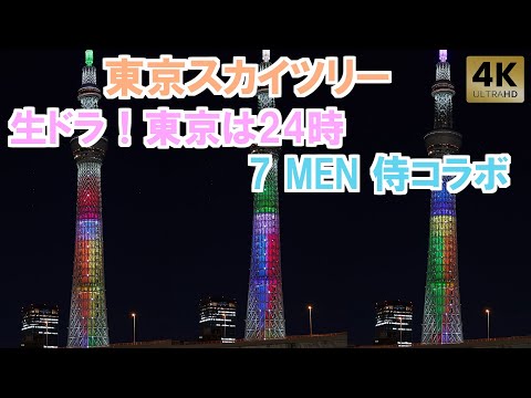 生ドラ！東京は24時 第二夜『美大の駅伝』7 MEN 侍コラボ特別ライティング【東京スカイツリー/セブンメン】 - TokyoSkytree