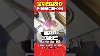 🤪원형용접 최신 자동화시스템을 경험해보세요🤭 #원형용접 #파이프용접 #협동로봇 #자동화용접