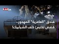 فندق العامرية المهجور قصص تختبئ خلف الشبابيك 
