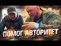 АВТОРИТЕТ из МОСКВЫ ПОМОГ НАМ! МАКС НОВОСЕЛОВ!