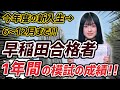 【早稲田】早稲田大学に今年合格した新入生の1年間の模試結果を紹介します！！！