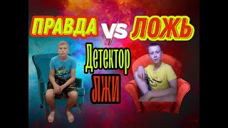 Детектор ЛЖИ  |   ПРАВДА  vs  ЛОЖЬ