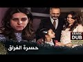 حسرة الفراق أفلام تركية مدبلجة للعربية 