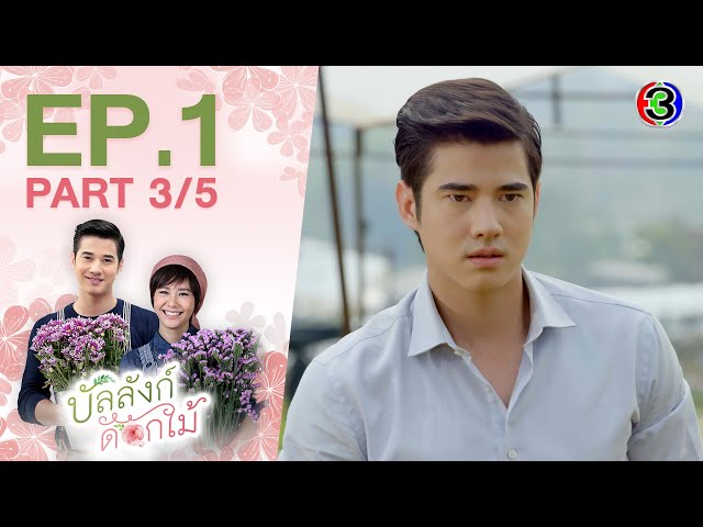 บัลลังก์ดอกไม้ BanLangDokMai EP.1 ตอนที่ 3/5 | 10-07-63 | Ch3Thailand
