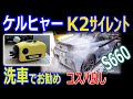 洗車にお勧め高圧洗浄機 ケルヒャー K2サイレントレビューS660編（K３サイレント･K2クラッシクプラスカーキット･K MINIと性能を表分析有）