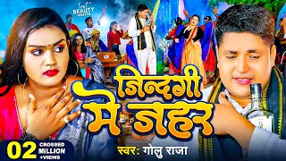 #Video | जिन्दगी में जहर | Golu Raja | Jindagi Me Jahar | Ft- Beauty Mehta | New Sad Video Song 2025