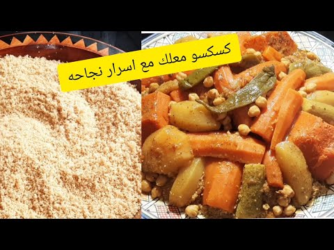 اسرار الكسكسو عمرك ذقتي بحال هذ البنة بالقمح الكامل معلك لذيذ جربيه اللي ذاقو عندك يحماق عليه