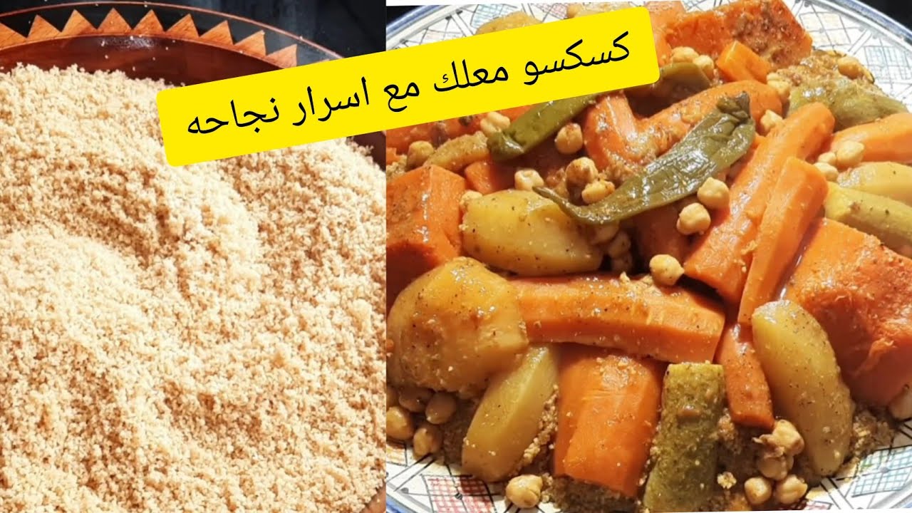 اسرار الكسكسو😱عمرك ذقتي بحال هذ البنة بالقمح الكامل معلك لذيذ  جربيه اللي ذاقو عندك يحماق عليه😋😋