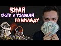 Вся правда о вкладах и депозитах в банках | Лекция 7