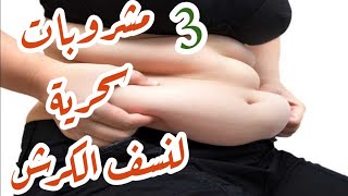 وصفة للتخلص من الكرش في اسبوع || 3 مشروبات سحرية- بطنك هتلزق في ظهرك?